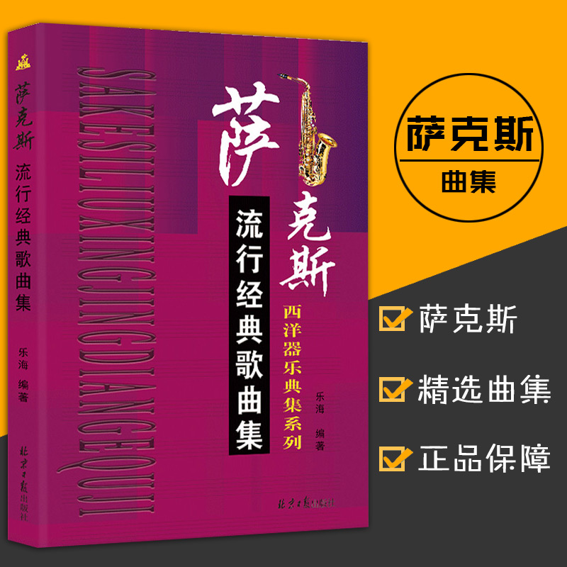 正版萨克斯流行经典歌曲集西洋器乐器乐曲集系列木管乐器音色曲目辅助教材乐海编器乐学习西洋乐器音乐伴奏乐谱欧洲音乐