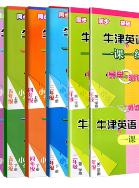 牛津英语一课一练导学与测试课课练一二三四五六年级上册下册第一二学期AB小学牛津英语课本沪教版全国版同步达标练习册上海教育