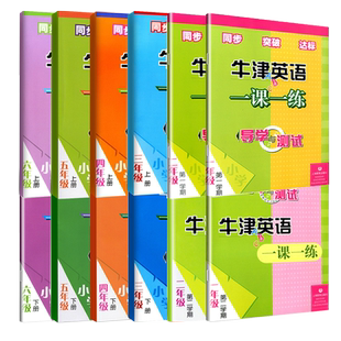 牛津英语一课一练导学与测试一二三四五六年级上册下册第一二学期AB小学牛津英语课本沪教版全国版同步达标练习册上海教育123456