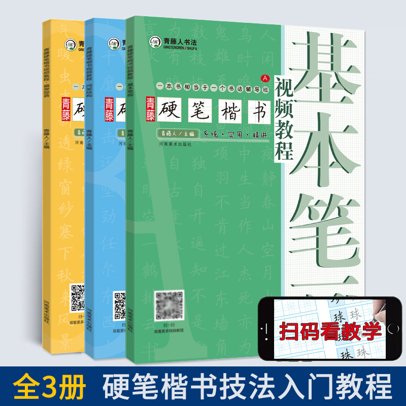 【视频教程】青藤硬笔楷书入门教程全3册小学生成人班硬笔钢笔书法练字帖技法训练用书临摹字帖行楷速成初学者硬笔书法教材