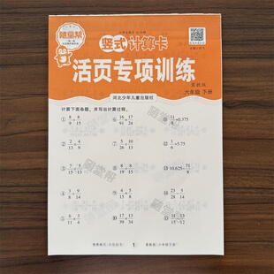 2026春随堂帮活页练习竖式计算卡六年级下册数学冀教版JJ版 小学6年级同步教材基础巩固竖式计算专项训练每日一练天天练作业本