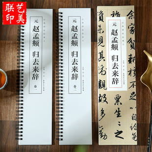 共2本元 安徽美术 碑帖临摹卡全文收录简体旁注赵体行书毛笔碑帖书法临摹范本古帖赵孟俯近距离临摹字卡 27页 赵孟頫归去来辞经典