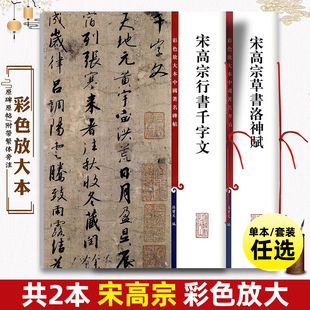 共2本 宋高宗行书千字文 宋高宗草书洛神赋 毛笔书法字帖墨迹临摹繁体旁注孙宝文彩色放大本中国著名碑帖 上海辞书出版社