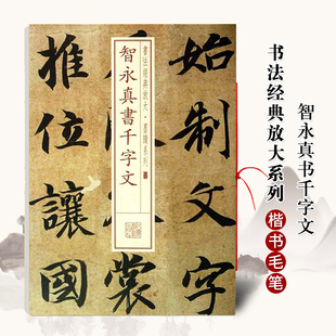 正版智永真书千字文书法经典放大铭刻系列零三03楷书毛笔字帖学习书法字帖成人学生临摹练习古帖墨迹本鉴赏上海书画