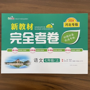 2025秋新教材完全考卷河北专版七年级上语文人教版 初中必刷卷7七上语文RJ教材同步单元检测卷期中期末冲刺卷学霸尖子生专项分类卷
