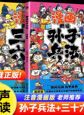 趣读孙子兵法与三十六计正版原著小学生版漫画版全套彩图注音儿童版小学生一年级二年级三年级课外书课外阅读拼音版智慧谋略书籍