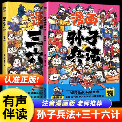 趣读孙子兵法与三十六计正版原著小学生版漫画版全套彩图注音儿童版小学生一年级二年级三年级课外书课外阅读拼音版智慧谋略书籍