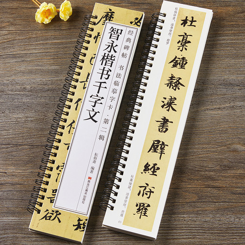 隋智永楷书千字文毛笔书法字帖真书经典碑帖书法临摹字卡原大版简体旁注活页近距离临摹字卡