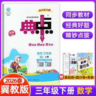 2026春小学典中点三年级下册数学冀教版JJ版 3年级课本教材同步练习册专项提优训练测试题课时作业本一课一练随堂测天天练荣德基