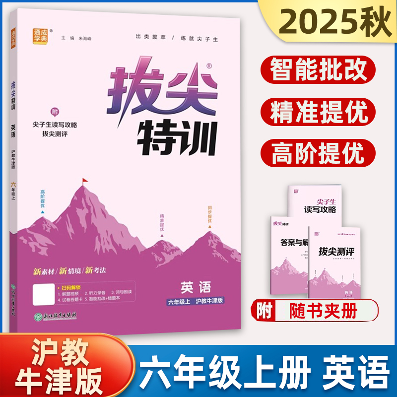2025秋通成学典拔尖特训六年级上册英语沪教牛津版小学生6年级教材同步一课一练专项实验班提优训练习题尖子生高分学案
