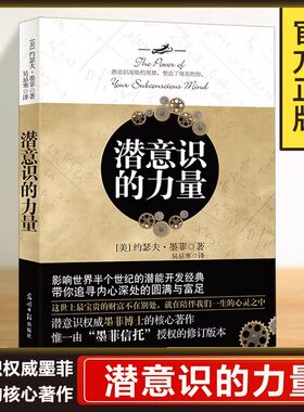【正版书籍】潜意识的力量 约瑟夫墨菲 创造财富和成功秘密法则哲学经典畅销书籍 励志成功学读物人生大智慧正能量意念力