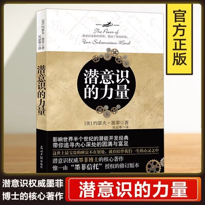 【正版书籍】潜意识的力量 约瑟夫墨菲 创造财富和成功秘密法则哲学经典畅销书籍 励志成功学读物人生大智慧正能量意念力