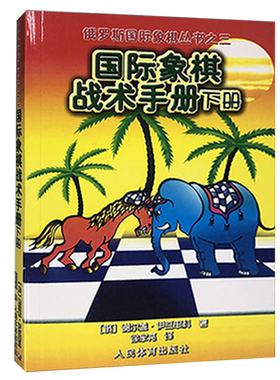 国际象棋战术手册下册俄罗斯国际象棋丛书之三国际象棋书初学入门国际象棋教材国际象棋残局大全谢尔盖伊瓦申科著