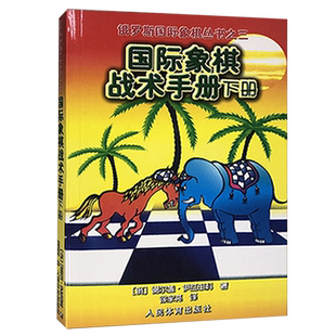 国际象棋战术手册下册俄罗斯国际象棋丛书之三国际象棋书初学入门国际象棋教材国际象棋残局大全谢尔盖伊瓦申科著