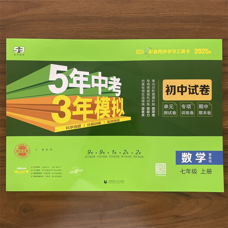 2025秋七年级上册数学冀教版初中试卷五三7年级同步练习册测试卷五年中考三年模拟53单元检测期中期末专项训练冲刺卷必刷题曲一线