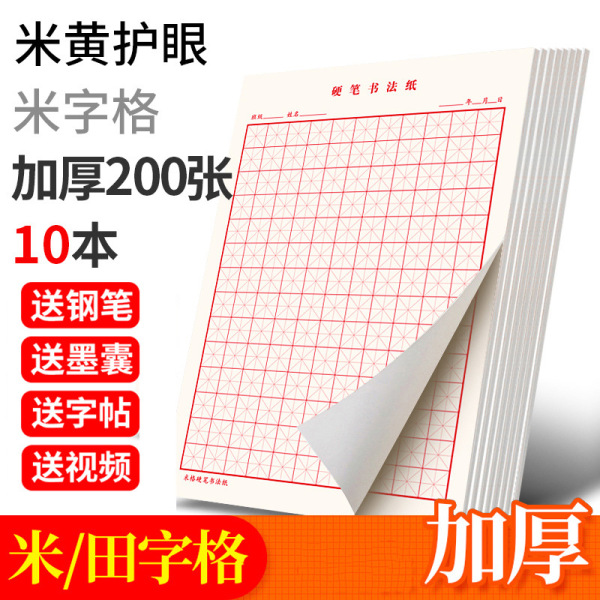 【书法工具】六品堂硬笔书法练字本专用本米字格练字本田字格书法纸书写纸每日一练写字作品纸小学生初中成人钢笔练习本