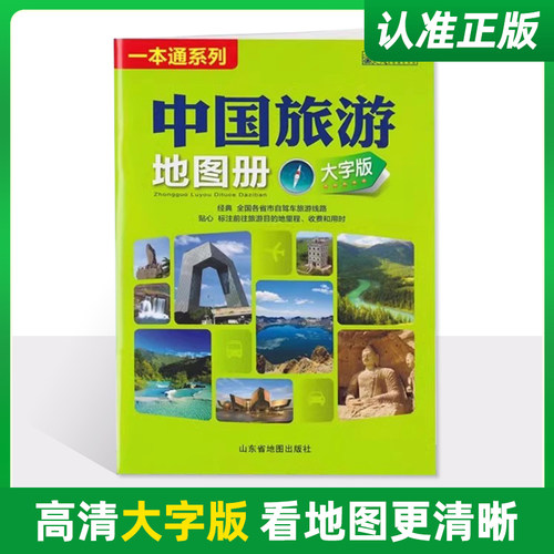 2026新 中国旅游地图册 大字版 全国各省市自驾车旅游线路 大幅面地图 清晰易读 中国旅游景点地图 自驾游旅游攻略