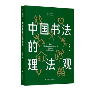 中国书法的理法观中国美术研究丛书杨勇著书法创作笔法墨法字法章法理论工具书籍毛笔书法字帖上海书画出版社