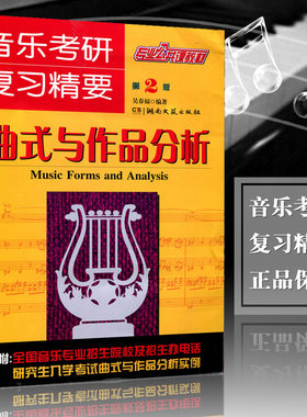 正版音乐考研复习精要曲式与作品分析第2版 考研吴春福编专业公共课教材 湖南文艺附研究生入学考试分析实例CB