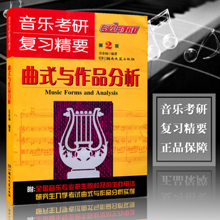 正版音乐考研复习精要曲式与作品分析第2版 考研吴春福编专业公共课教材 湖南文艺附研究生入学考试分析实例CB