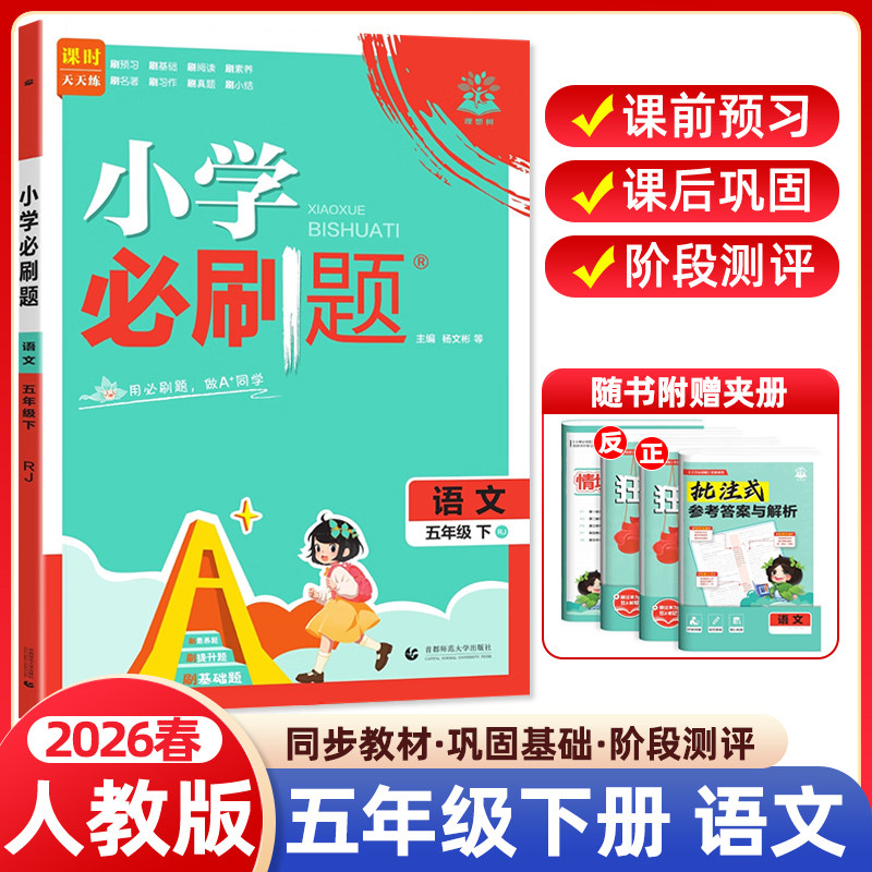2026春小学必刷题五年级下册语文人教版RJ版 小学生同步练习题册课时作业本练习册天天练教辅资料专项训练单元检测卷期中期末试卷