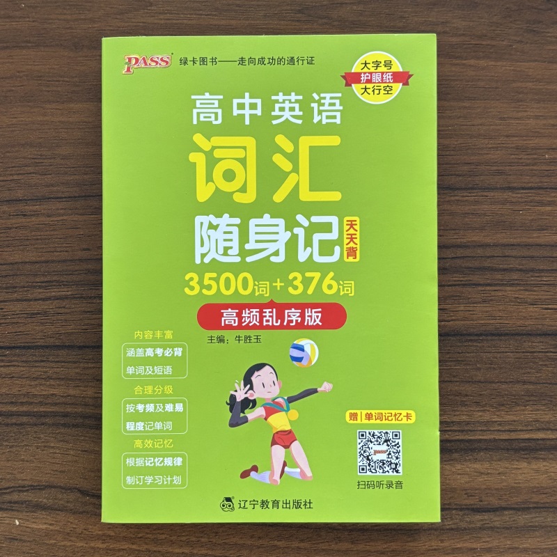 2025秋pass绿卡图书高中英语词汇随身记3500词+376词高频乱序版掌中宝天天背高一高二高三高考英语单词本手册小本口袋书