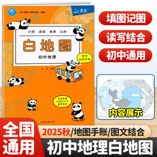 2025秋 初中地理北斗白地图 过关初中地理图册知识大全北斗地图册初中地理七八年级九年级中考知识地理复习知识点初中地理白地图