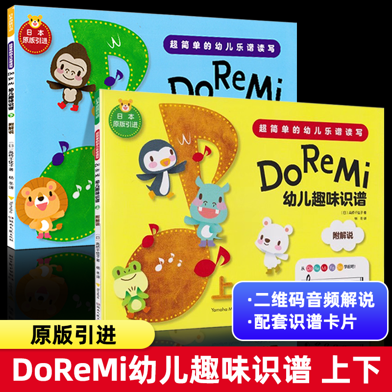 全2册 Do Re Mi 幼儿趣味识谱上下两册超简单的幼儿乐谱读写少儿曲谱歌谱 启蒙阶段乐谱儿童音乐学习低龄儿童乐理