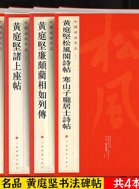 共4本 黄庭坚合集黄庭坚廉颇蔺相如列傳诸上座帖松风阁诗帖寒山子庞居士诗帖 尺牍名品中国碑帖名品草书行书毛笔字帖