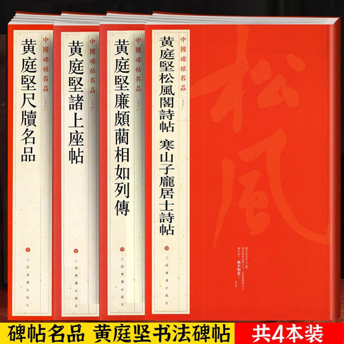共4本 黄庭坚合集黄庭坚廉颇蔺相如列傳诸上座帖松风阁诗帖寒山子庞居士诗帖 尺牍名品中国碑帖名品草书行书毛笔字帖