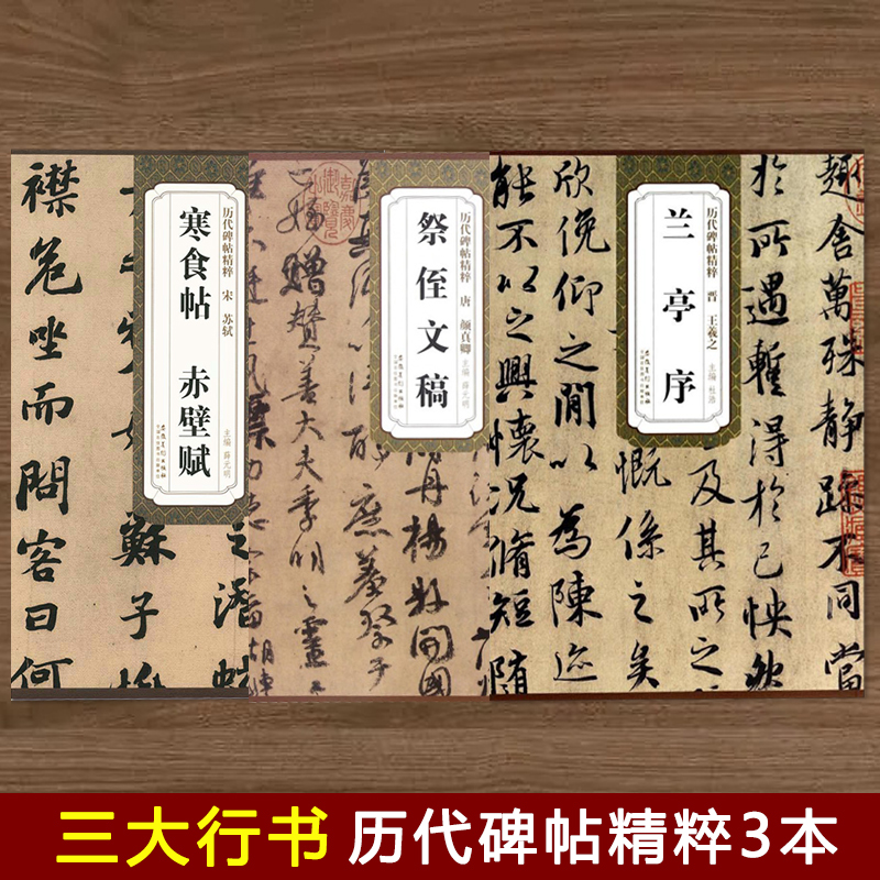 三大行书晋王羲之兰亭序唐颜真卿祭侄文稿宋苏轼寒食帖赤壁赋历代碑帖精粹薛元明主行书毛笔书法字帖碑帖安徽美术出版社