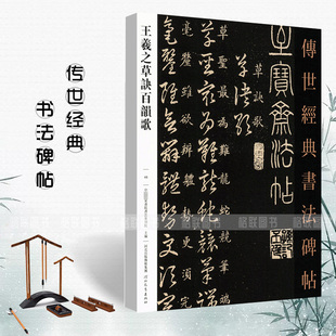 王羲之草诀百韵歌46传世经典 社草书毛笔碑帖繁体旁注彩色大字本 书法碑帖中国国家书院书法篆刻院主编河北教育出版