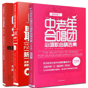 满2件减2元 中老年合唱团必唱歌曲精选集红歌经典 共3本中老年人学唱歌 歌新歌老歌大全集 歌词书歌谱歌本乐谱本 中老年人最爱