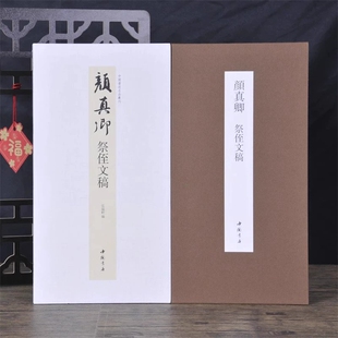 经折装 裱鉴赏 颜真卿祭侄文稿中国书迹名品丛刊弘蕴轩编长卷原色原帖颜真卿祭侄文稿毛笔书法字帖成人学生临摹装