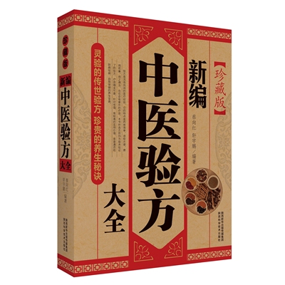 新编中医验方大全正版 临床验方验证书籍中医方剂 中草药中医祛病专用处方书大全 医药特效偏方秘方医疗保健大全千金要方书籍
