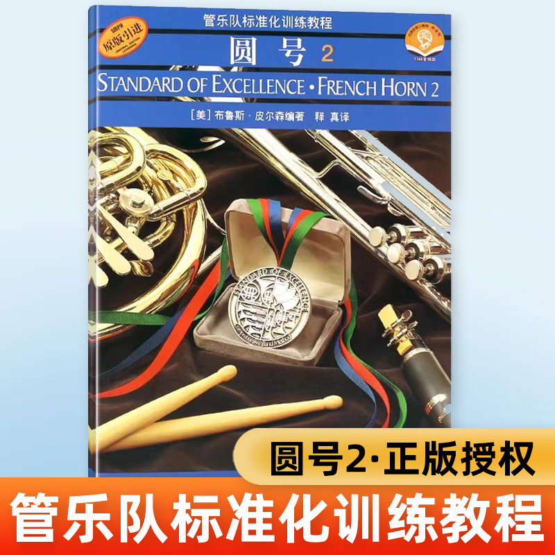 正版 圆号2 管乐队标准化训练教程  扫码音频版 原版引进 布鲁斯皮尔森 上海音乐出版社  学校管乐 乐队配套书 练习配套曲 无光盘