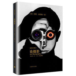 论摄影 苏珊桑塔格 译者黄灿然 摄影艺术纪实 插图珍藏本 摄影的艺术理论书籍 畅销世界39年的经典摄影文集