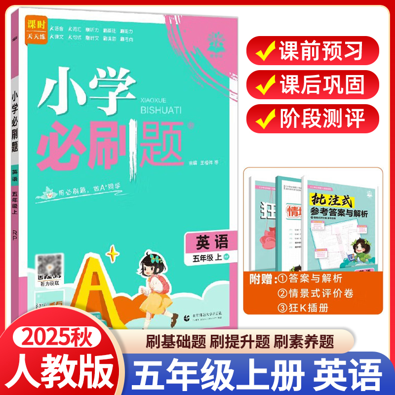 2025秋小学必刷题五年级上册英语人教版RP同步练习册题课时作业本单元综合检测卷阶段测评卷思维训练书课本教辅导复习资料