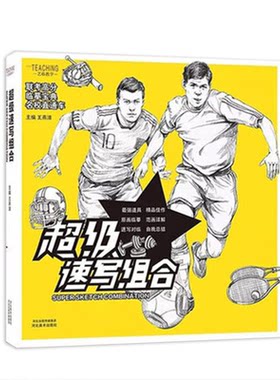 艺临教学超级速写组合实战临摹深度讲解人物速写对临速写照片教学图库段强线性速写场景速写高考联考