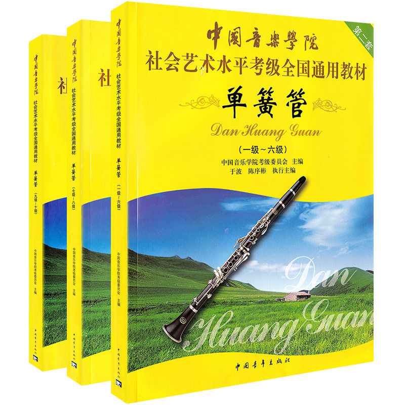 中国音乐学院单簧管考级教材1-10级单簧管考级书中国音乐学院单簧管考级教程社会艺术水平考级全国通用教材单簧管书