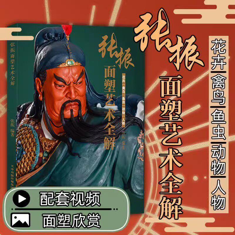 张振面塑艺术全解面点心制作技巧方法教学 花鸟鱼虫动物人物传统面食厨艺菜谱 中国非物质文化遗产 经典面塑美食食谱