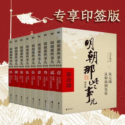 【正版书籍】明朝那些事儿正版全套9册 增补版无删减完整版当年明月作品白话明史 朱元璋朱棣大明王朝清明书籍畅销书排行榜