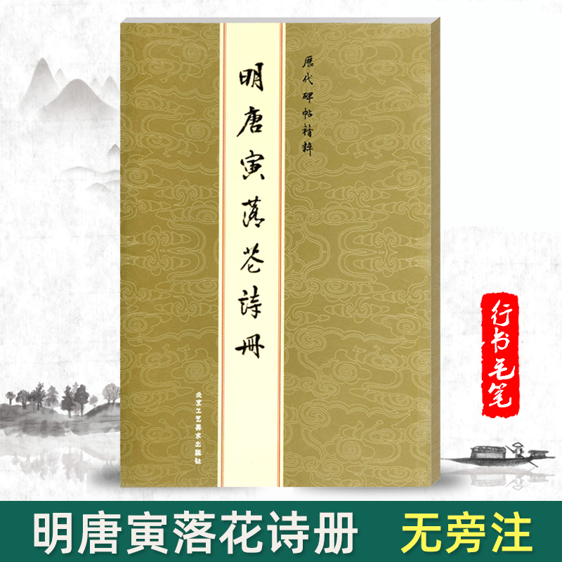 【单本包邮】明唐寅落花诗册唐伯虎历代碑帖精粹金色封面无旁注陈高潮行书毛笔字帖书法练习临摹技法唐寅诗集北京工艺美术 书籍/杂志/报纸 书法/篆刻/字帖书籍 原图主图