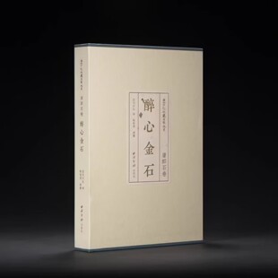 西泠印社社藏名家大系 唐醉石卷 醉心金石 西泠印社 编 解旬灵 编著 16开本 正版 西泠印社出版社
