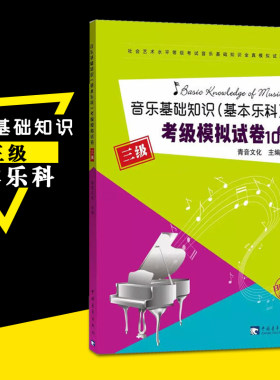 【正版现货】音乐基础知识基本乐科考级模拟试卷10套三级3级乐理练习题 中国音乐学院音乐基础知识全真模拟试题基础乐理练习书