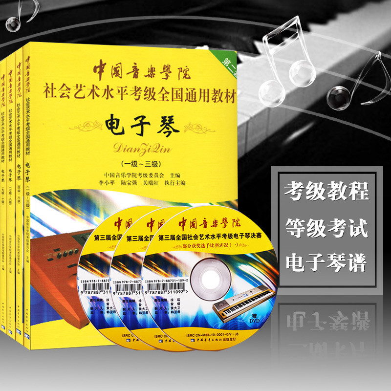 【正版现货】中国音乐学院电子琴考级教程1-10级一级~十级社会艺术水平考级全国通用教材中国青少年出版全国电子琴考级曲集