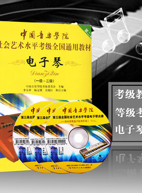 【正版现货】中国音乐学院电子琴考级教程1-10级一级~十级社会艺术水平考级全国通用教材中国青少年出版全国电子琴考级曲集