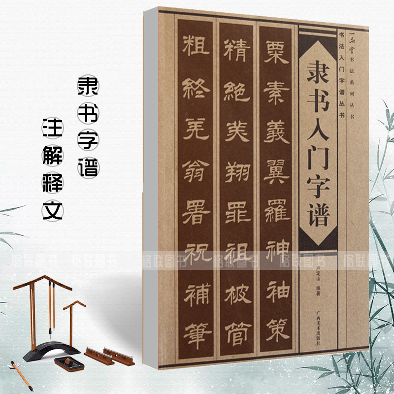 【满2件减2元】隶书入门字谱隶书基础知识精讲毛笔书法入门字帖书法基础知识讲解笔法写法边旁部首解析集字古诗碑帖临摹教材书-封面