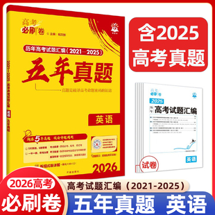 2026适用高考必刷卷五年真题英语杨文彬历年高考试题汇编2021-2025高中二三5年真题理想树辅导资料全解读辅导练考点考法题型规律