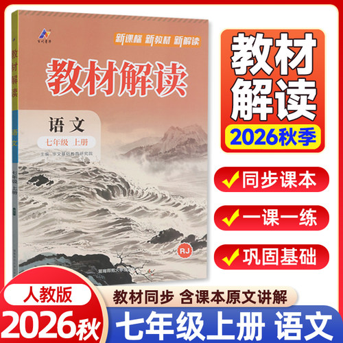 2026秋教材解读七年级上册语文人教版RJ 初一同步课本教材全解知识点解析解读讲解课前预习资料随堂课堂笔记教辅书同步练习册